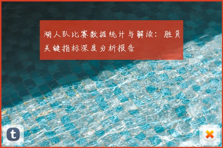 湖人队比赛数据统计与解读:胜负关键指标深度分析报告
