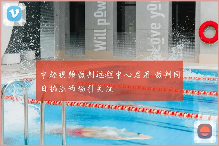 中超视频裁判远程中心启用 裁判同日执法两场引关注